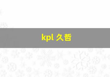 kpl 久哲